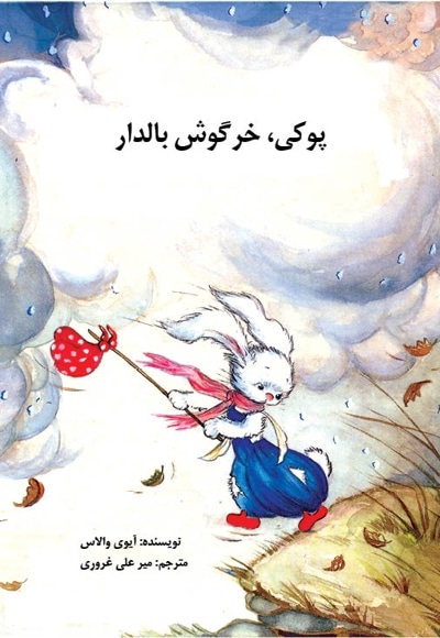 پوکی، خرگوش بالدار